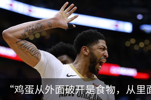 “鸡蛋从外面破开是食物，从里面破开是生命！”这句由中国网友鼓励巴西人民的话，怕是要载入巴西的史册了