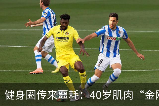 健身圈传来噩耗：40岁肌肉“金刚芭比”凌晨离世！