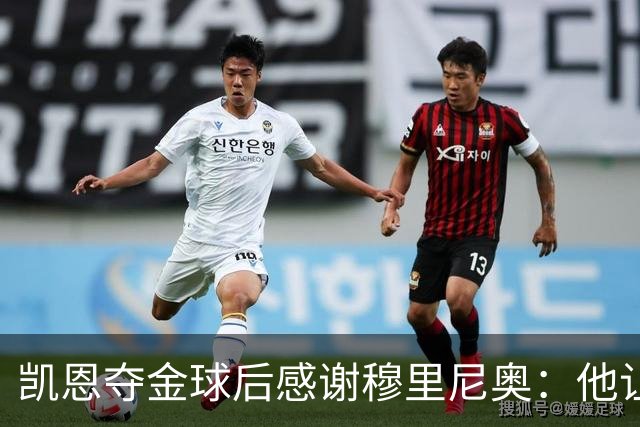 凯恩夺金球后感谢穆里尼奥：他让我换种方式踢球
