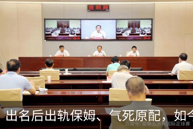 出名后出轨保姆、气死原配，如今77岁的他晚景凄凉，子女与其割席
