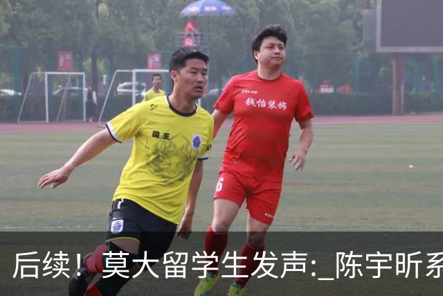 后续！莫大留学生发声: 陈宇昕系自费留学，16号当天就被火速遣返