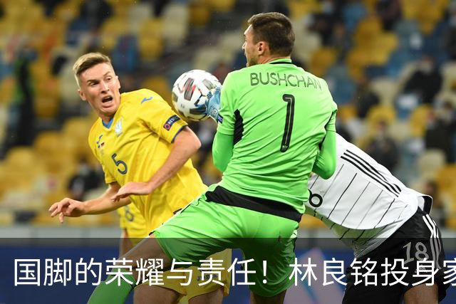 国脚的荣耀与责任！林良铭投身家乡青训推广