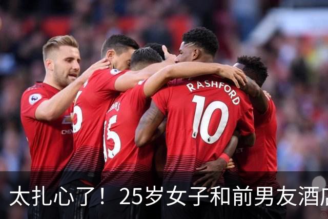太扎心了！25岁女子和前男友酒店发生关系，事后仍被拒绝复合，女子不甘心，从此前男友就消失不见了