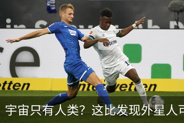 宇宙只有人类？这比发现外星人可怕一万倍！