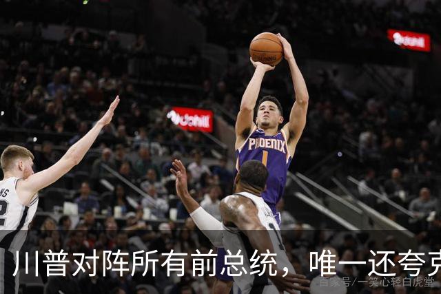 川普对阵所有前总统，唯一还夸克林顿，布什家族也不装了