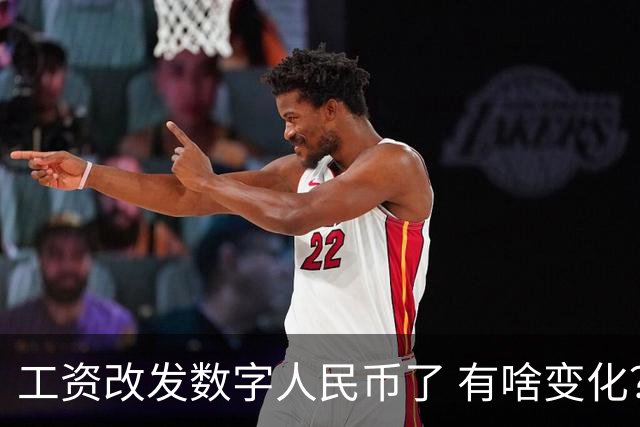 工资改发数字人民币了 有啥变化？