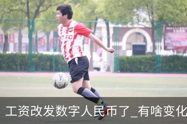 工资改发数字人民币了 有啥变化？