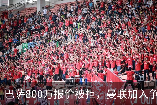 巴萨800万报价被拒，曼联加入争夺18岁中卫