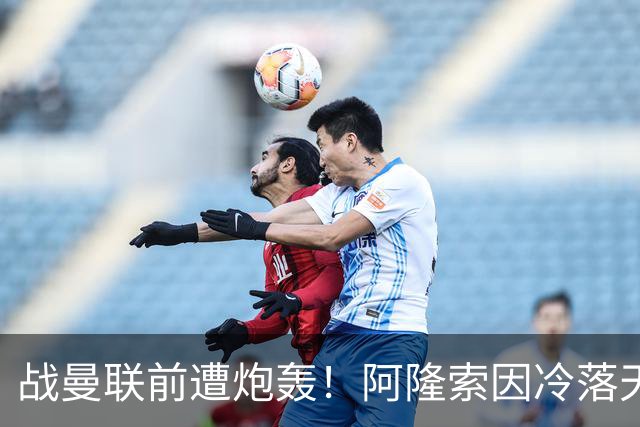 战曼联前遭炮轰！阿隆索因冷落天才埃斯特旺深陷切尔西舆论风暴