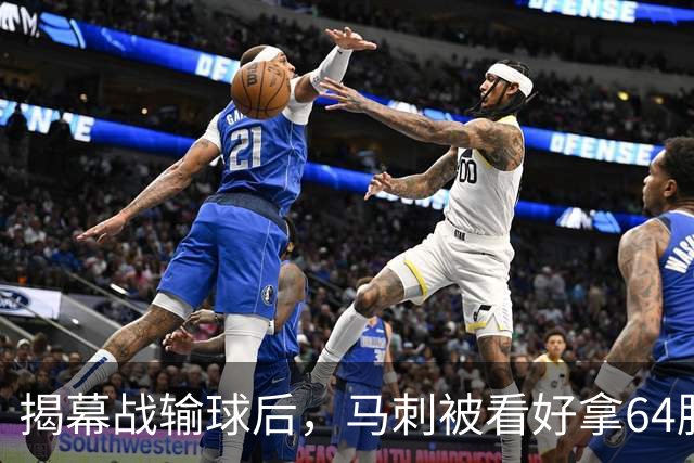 揭幕战输球后，马刺被看好拿64胜却仍非联盟第一