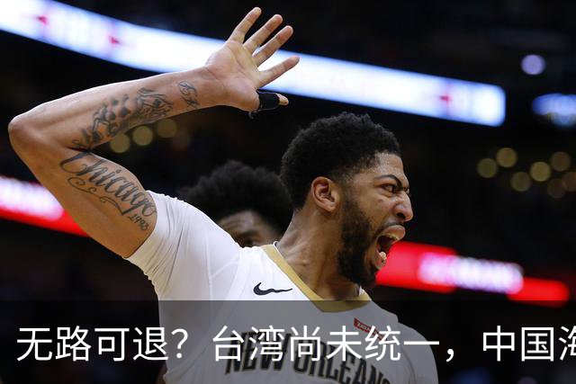无路可退？台湾尚未统一，中国海军被美日韩封锁围堵，如何破局？