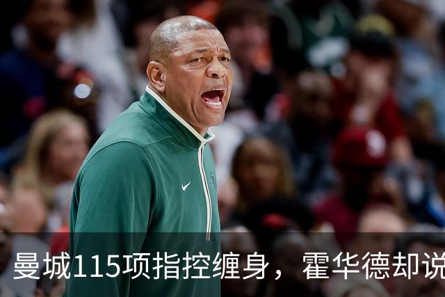 曼城115项指控缠身，霍华德却说不影响17岁新星加盟