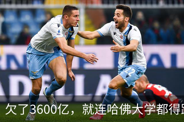 欠了3600亿，就连哈佛大学都得跟着退款