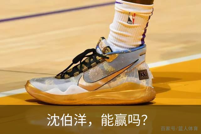 沈伯洋，能赢吗？