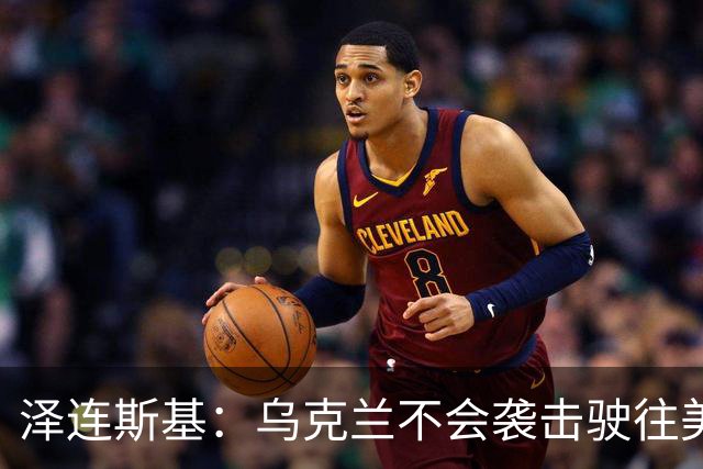 泽连斯基：乌克兰不会袭击驶往美国的俄罗斯柴油船。