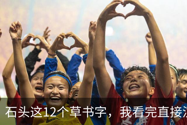 石头这12个草书字，我看完直接沉默了！您能全部读准的话，那才是真高手——平时不声不响，一出手就让人服气。草书字形到底难在哪儿？