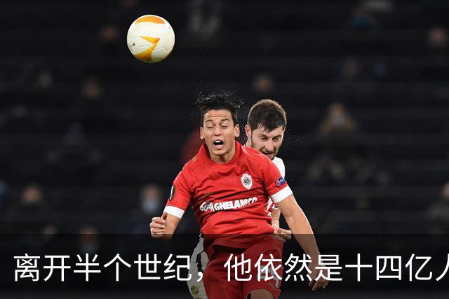 离开半个世纪，他依然是十四亿人不可触碰的底线！