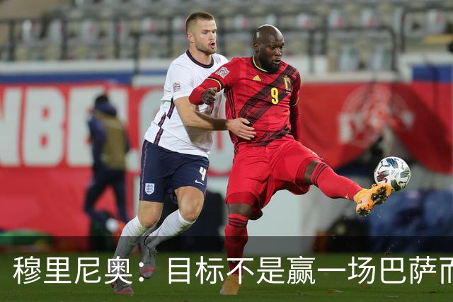 穆里尼奥：目标不是赢一场巴萨而是冠军