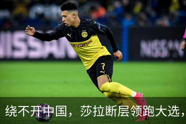 绕不开中国，莎拉断层领跑大选，强势过关！反华防长支持率仅1%