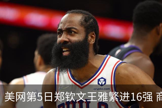 美网第5日郑钦文王雅繁进16强 商竣程2-3遭逆转