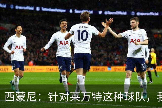 西蒙尼：针对莱万特这种球队，我们专门做了攻防转换训练