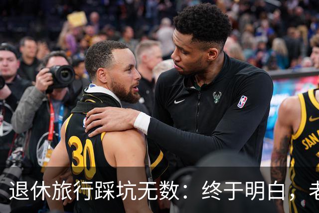 退休旅行踩坑无数：终于明白，老人最好的旅行不是跟团，也不是自驾