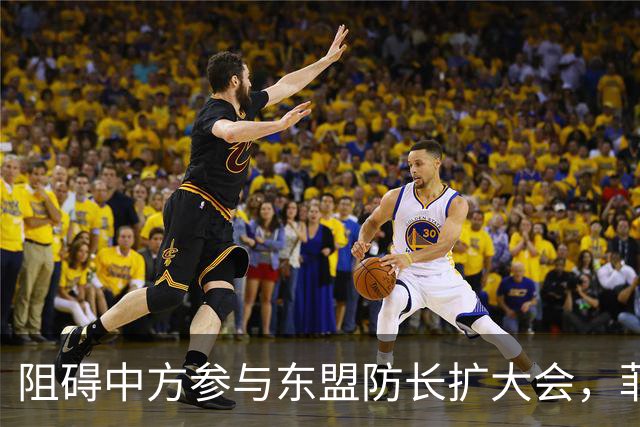 阻碍中方参与东盟防长扩大会，菲律宾以为中国会忍，结果被挑明了