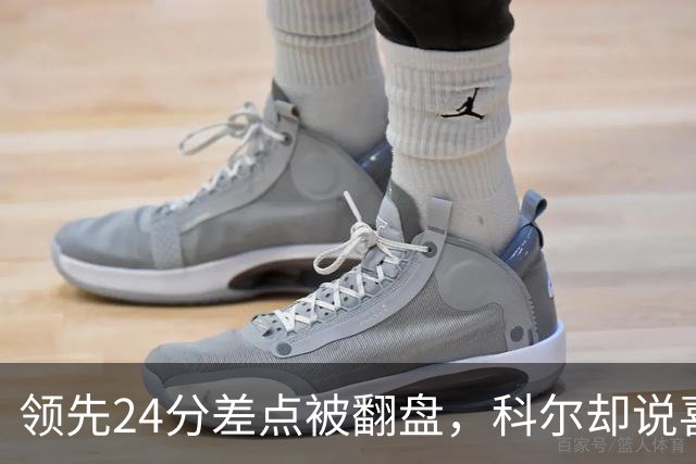 领先24分差点被翻盘，科尔却说喜欢这样