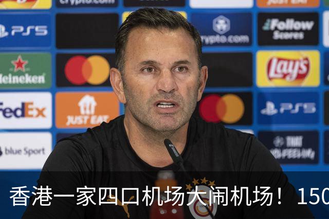 香港一家四口机场大闹机场！1500元机票不含餐，竟要求升商务舱……