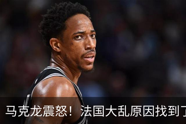 马克龙震怒！法国大乱原因找到了，都是美国害的？
