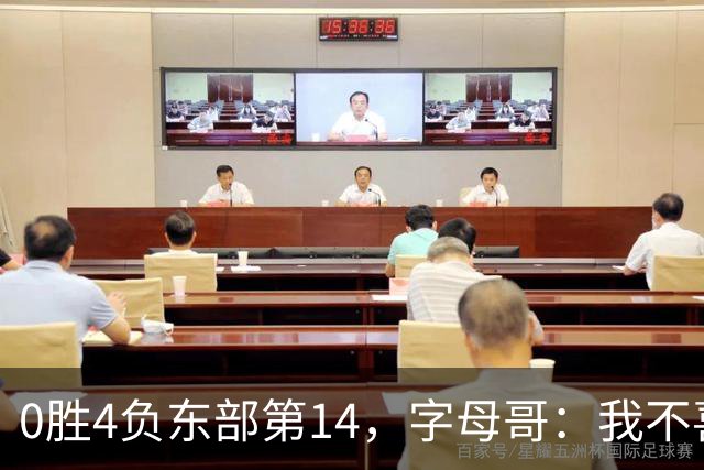 0胜4负东部第14，字母哥：我不喜欢现在这种感觉