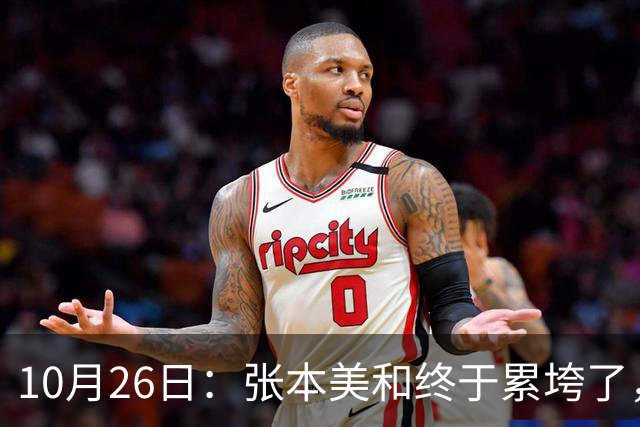 10月26日：张本美和终于累垮了，与陈熠打到时，在暂停期间