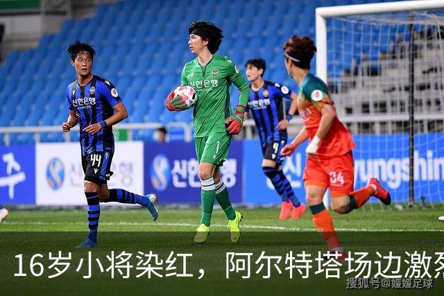 16岁小将染红，阿尔特塔场边激烈训话遭名嘴质疑