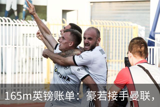 165m英镑账单：豪若接手曼联，四个位置都要买人