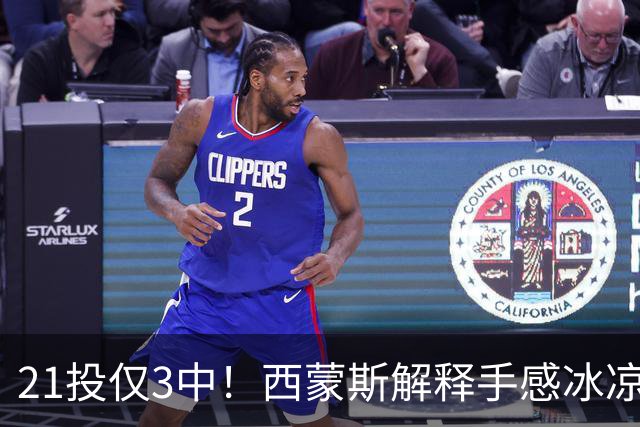 21投仅3中！西蒙斯解释手感冰凉：缺季前赛拖了后腿