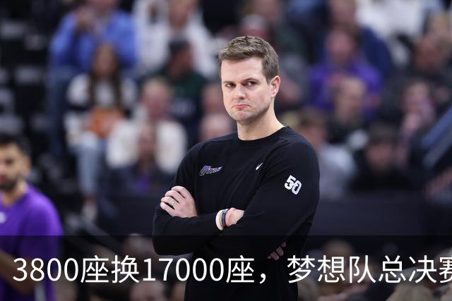3800座换17000座，梦想队总决赛主场搬进NBA球馆