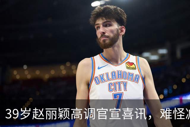 39岁赵丽颖高调官宣喜讯，难怪减少拍戏，原来走上章子怡老路