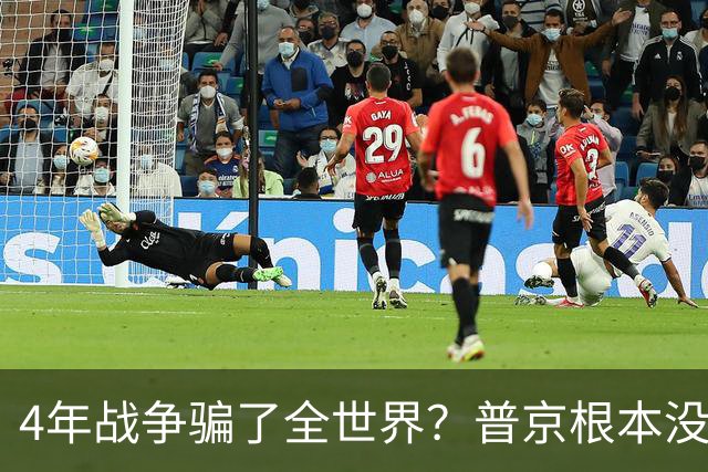 4年战争骗了全世界？普京根本没陷泥潭，真正猎杀对象并非乌克兰