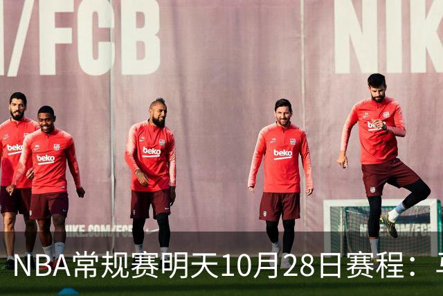 NBA常规赛明天10月28日赛程：马刺VS国王，湖人VS开拓者