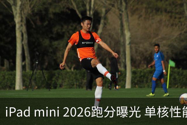 iPad mini 2026跑分曝光 单核性能超越iPad Pro 13