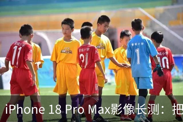 iPhone 18 Pro Max影像长测：把基本功做扎实，就是出色的口袋生产力