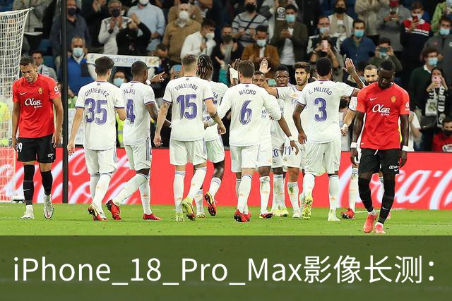 iPhone 18 Pro Max影像长测：把基本功做扎实，就是出色的口袋生产力